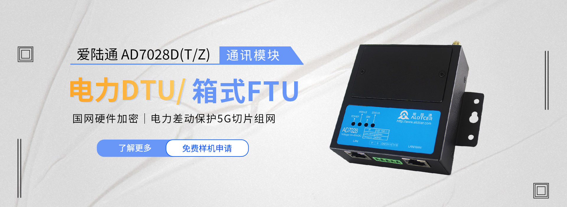 愛陸通電力DTU/箱式FTU通訊模塊AD7028D(T/Z)