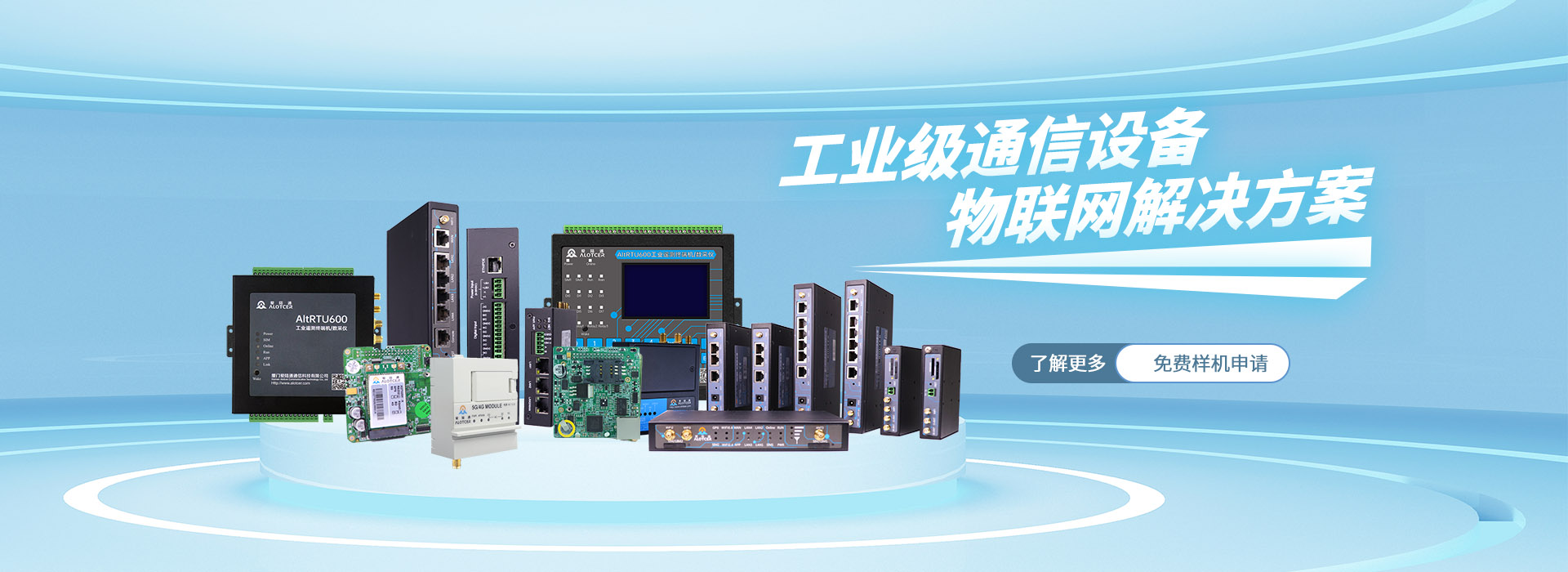 工業級通信設備物聯網解決方案