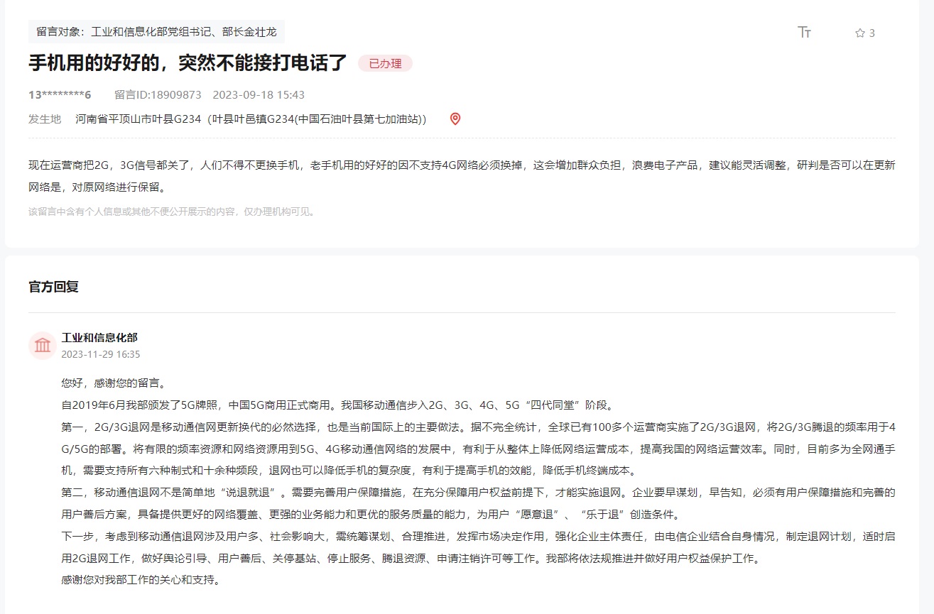 2g3g網絡需要退網嗎?工信部回應2G/3G退網