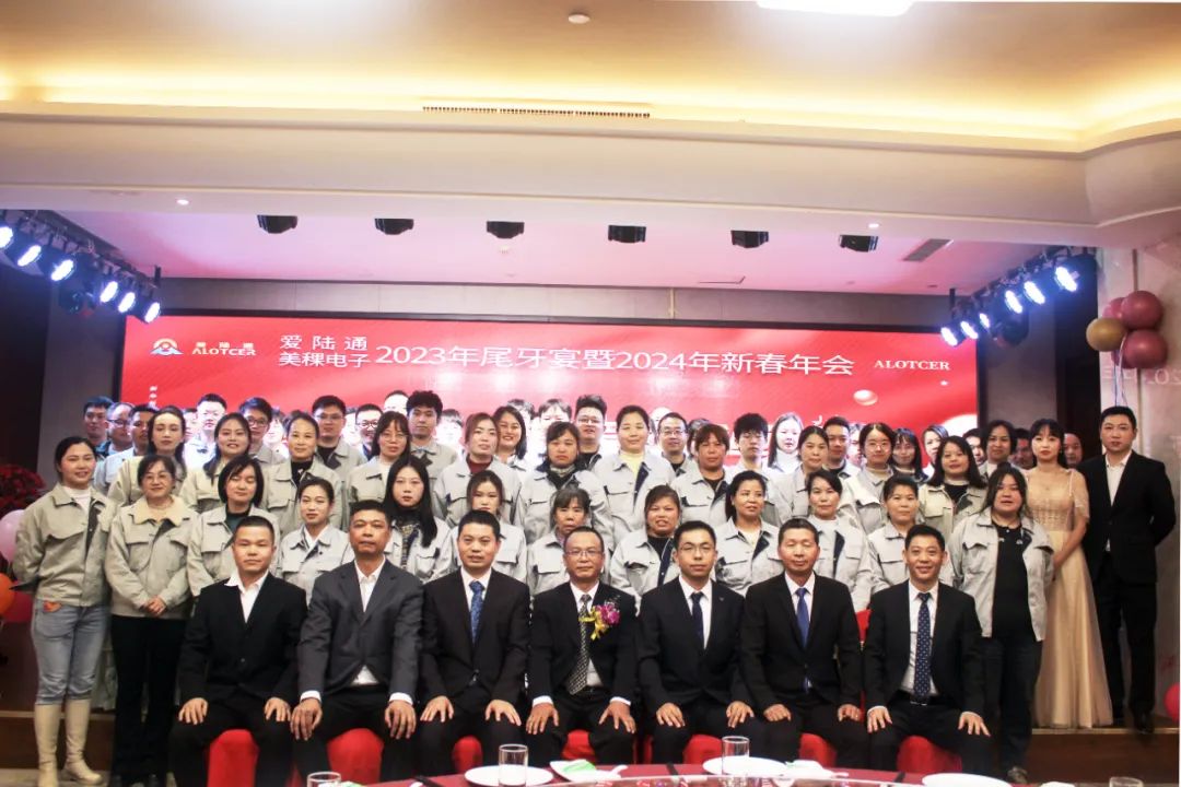 愛陸通&美稞電子2023年尾牙宴暨2024年新春年會圓滿落幕!